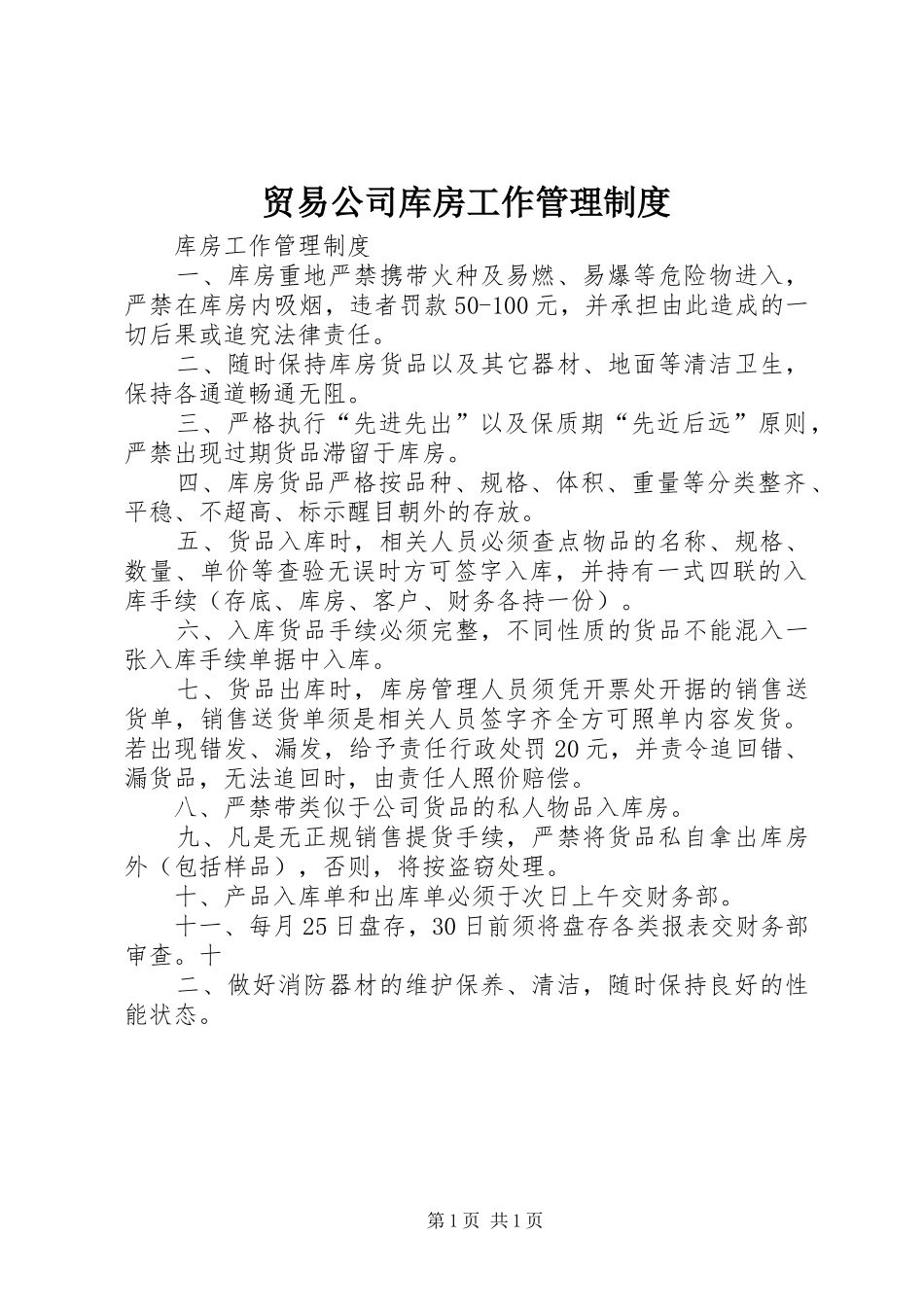 2024年贸易公司库房工作管理制度_第1页