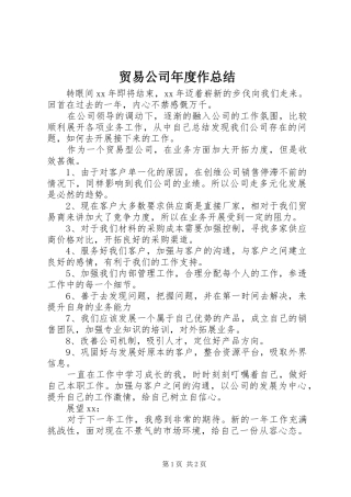 2024年贸易公司年度作总结