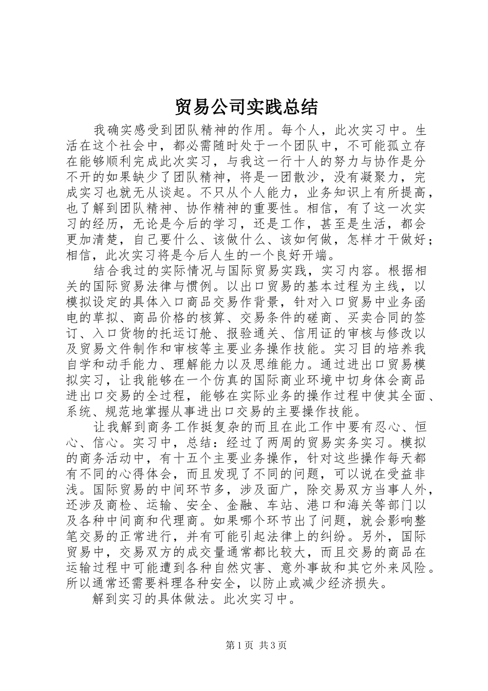 2024年贸易公司实践总结_第1页