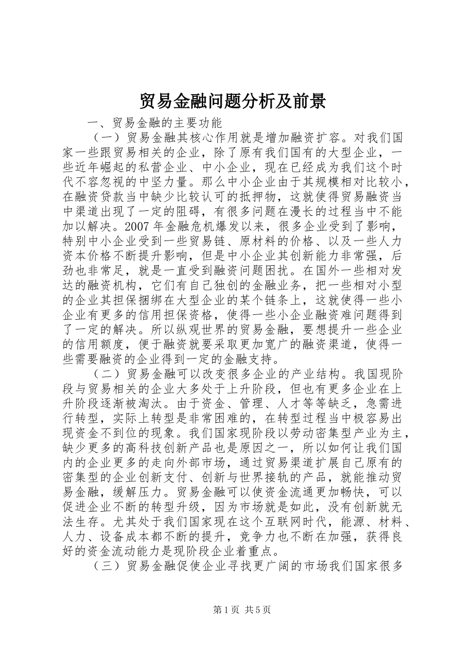 2024年贸易金融问题分析及前景_第1页