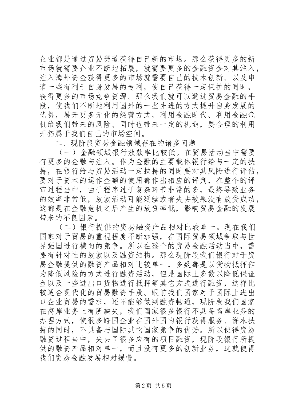 2024年贸易金融问题分析及前景_第2页