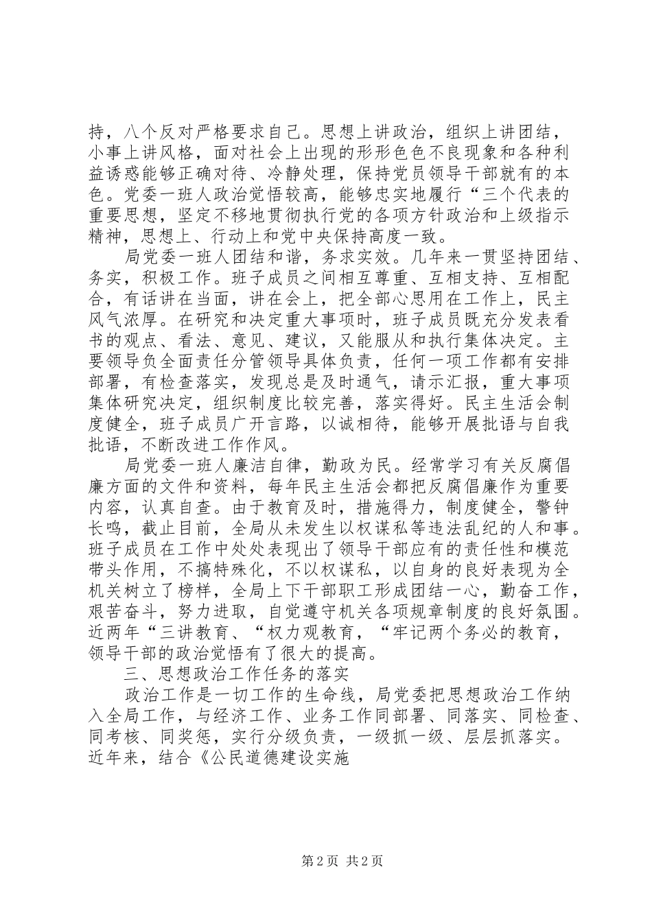 2024年贸易经济合作局委员会关于思想政治工作的自评报告_第2页