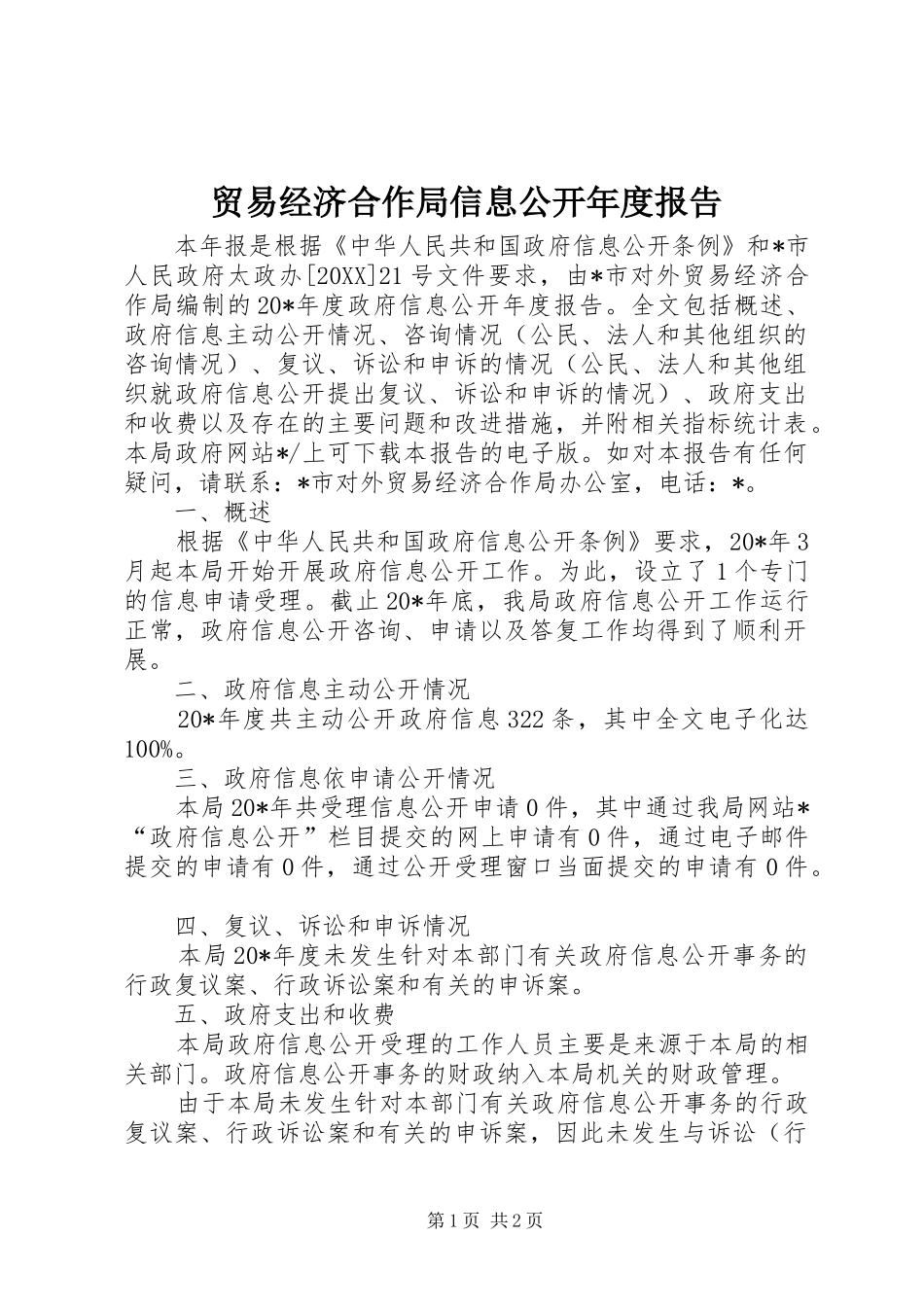 2024年贸易经济合作局信息公开年度报告_第1页