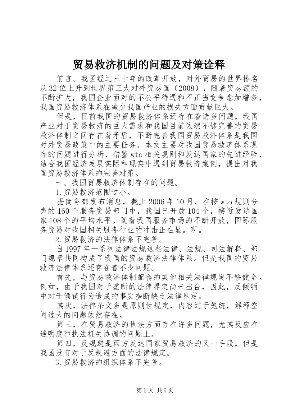 2024年贸易救济机制的问题及对策诠释_第1页