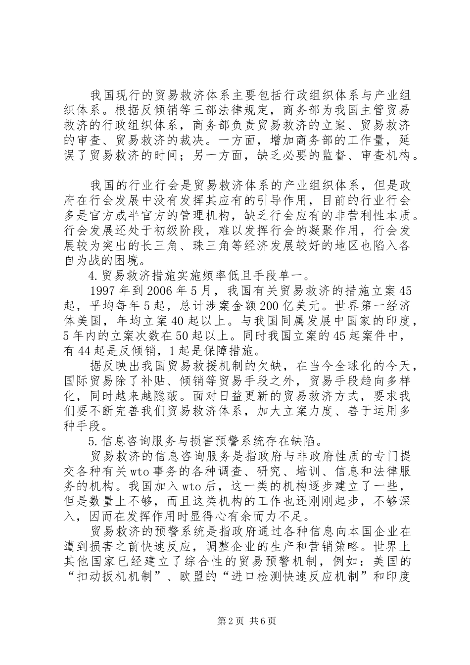 2024年贸易救济机制的问题及对策诠释_第2页