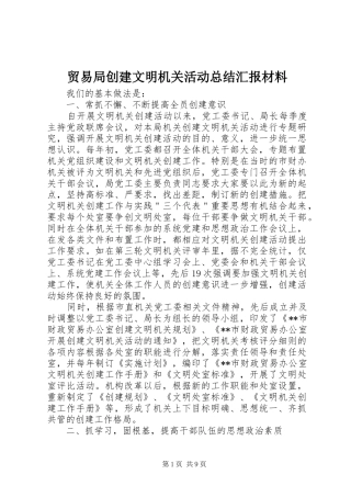 2024年贸易局创建文明机关活动总结汇报材料