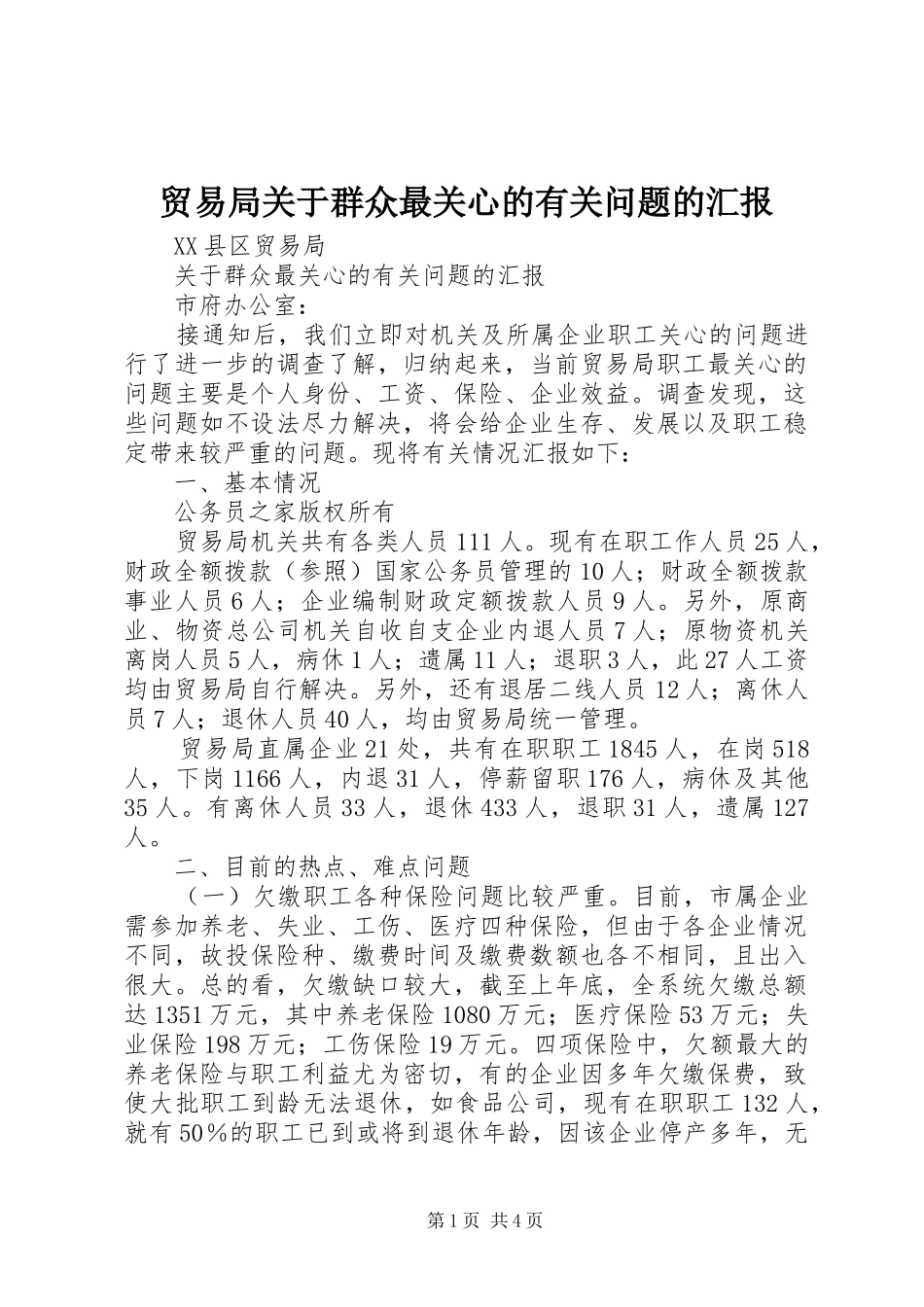 2024年贸易局关于群众最关心的有关问题的汇报_第1页