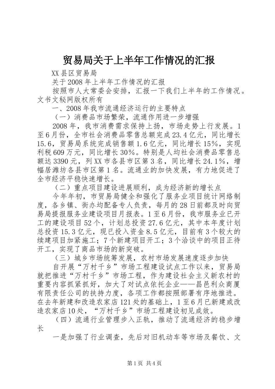 2024年贸易局关于上半年工作情况的汇报_第1页