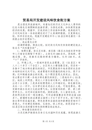 2024年贸易局开发建设风味饮食街方案