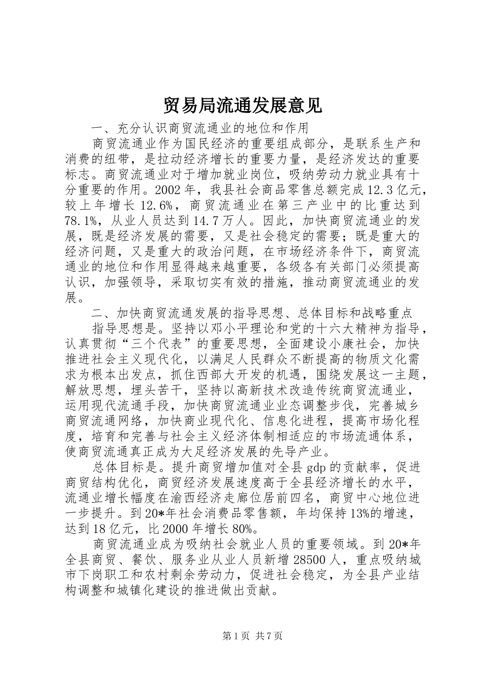 2024年贸易局流通发展意见_第1页