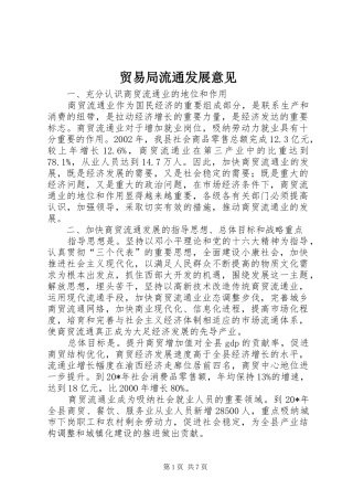 2024年贸易局流通发展意见