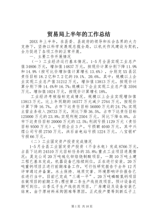 2024年贸易局上半年的工作总结