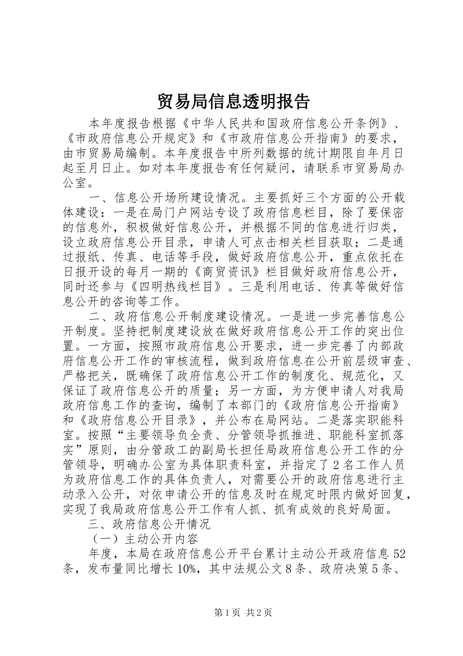 2024年贸易局信息透明报告_第1页