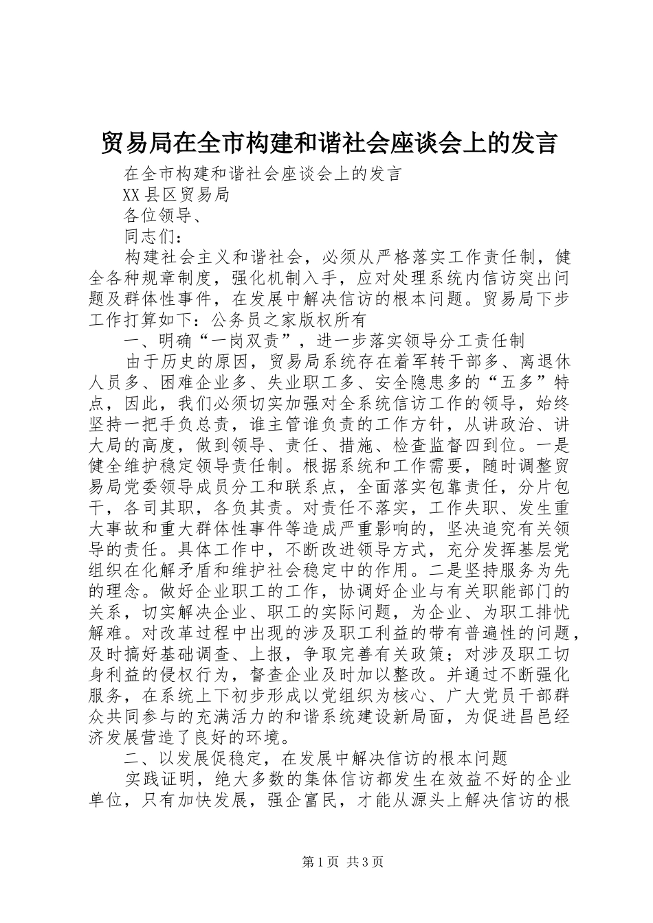 2024年贸易局在全市构建和谐社会座谈会上的讲话_第1页