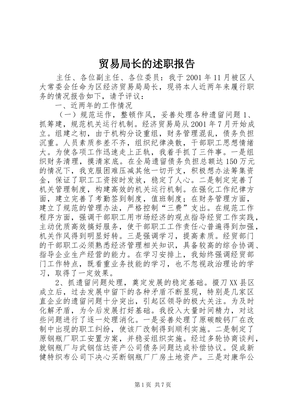 2024年贸易局长的述职报告_第1页