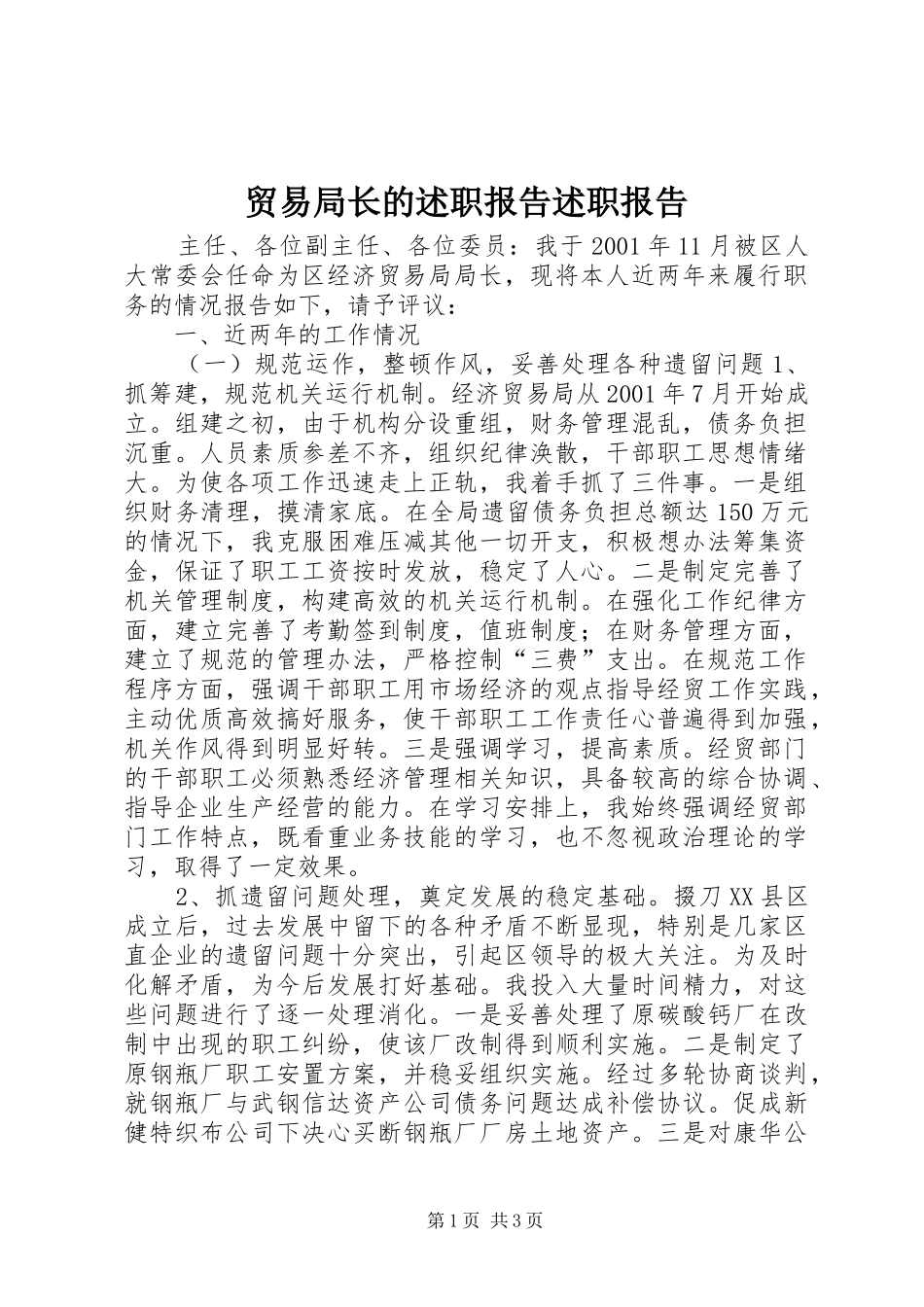 2024年贸易局长的述职报告述职报告_第1页