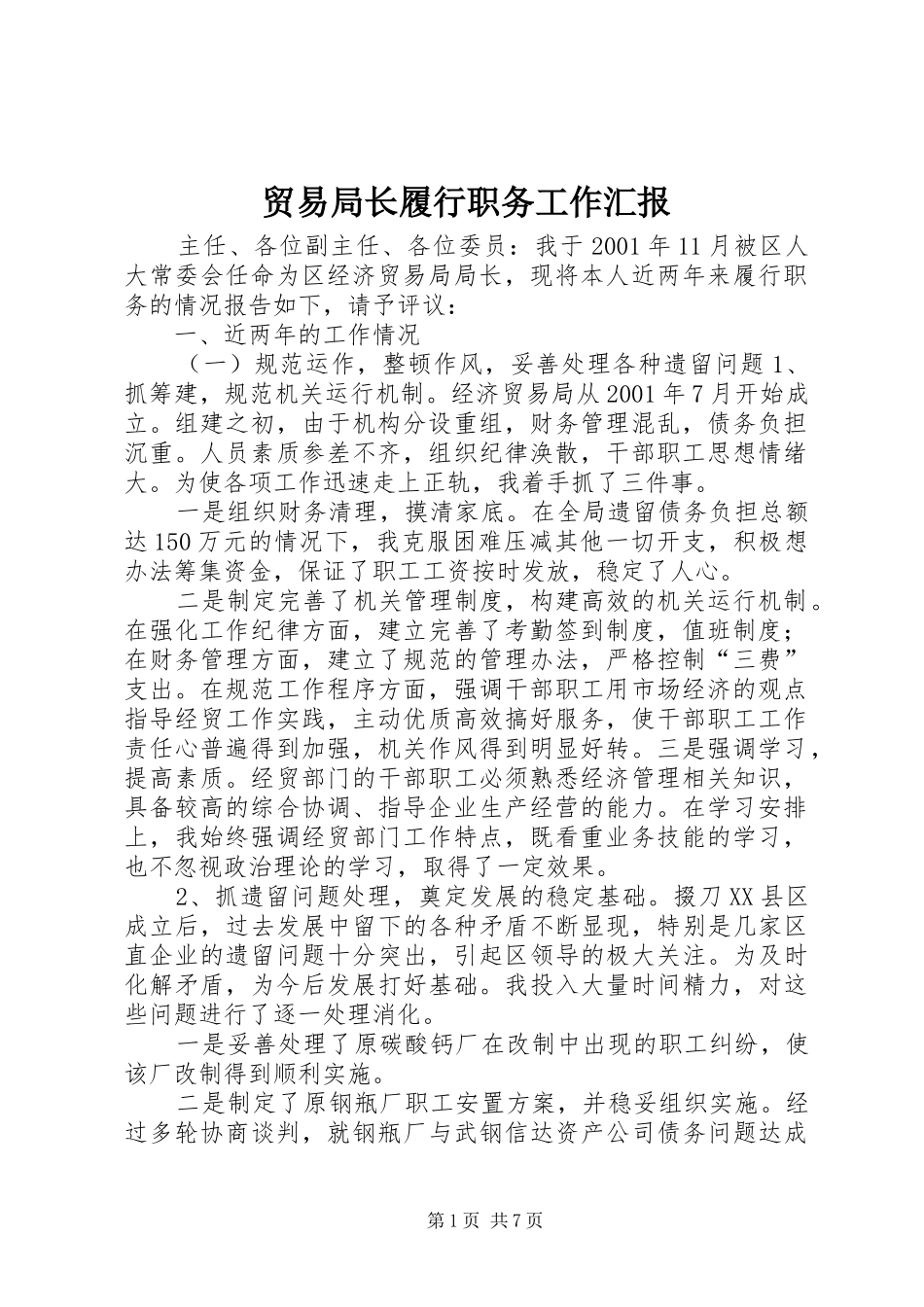 2024年贸易局长履行职务工作汇报_第1页