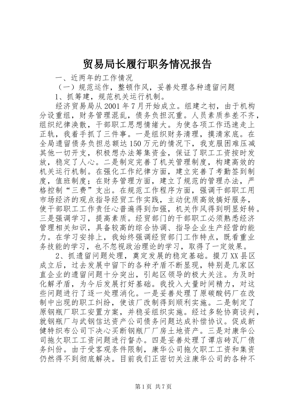 2024年贸易局长履行职务情况报告_第1页