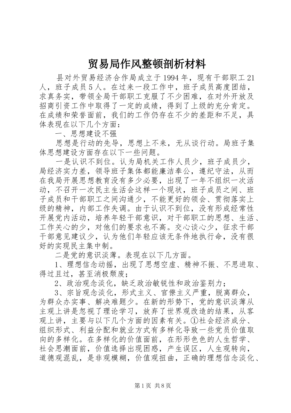 2024年贸易局作风整顿剖析材料_第1页