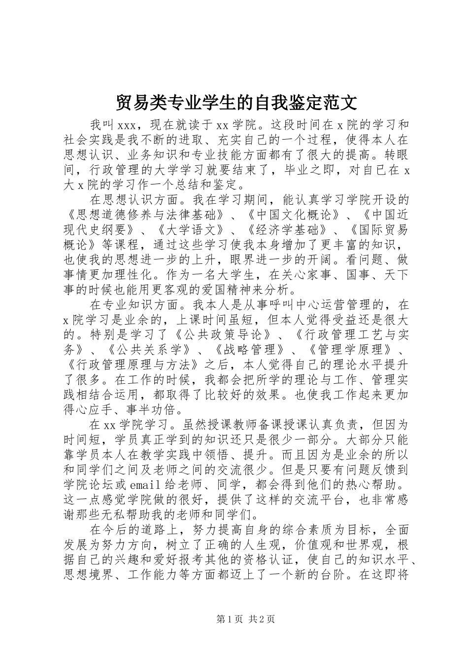 2024年贸易类专业学生的自我鉴定范文_第1页