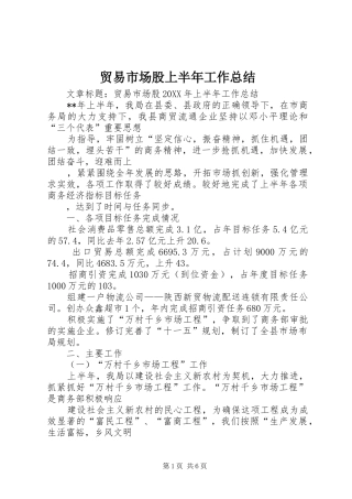 2024年贸易市场股上半年工作总结