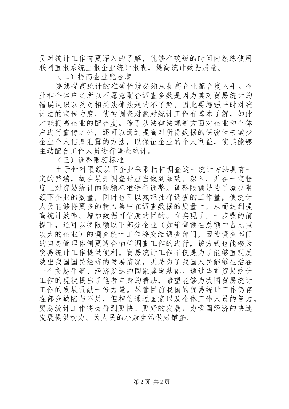 2024年贸易统计存在的问题及对策_第2页