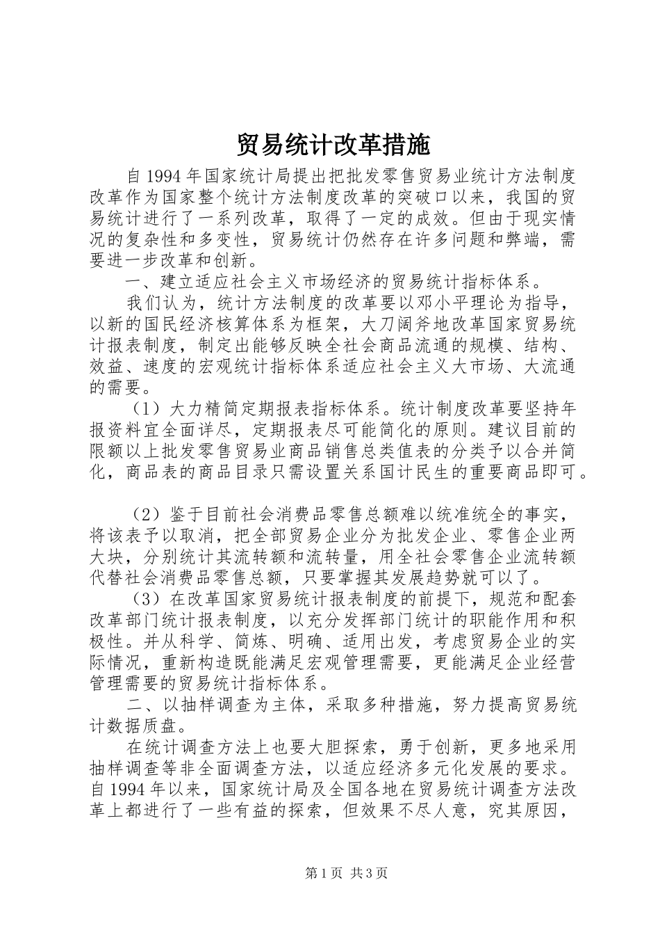 2024年贸易统计改革措施_第1页