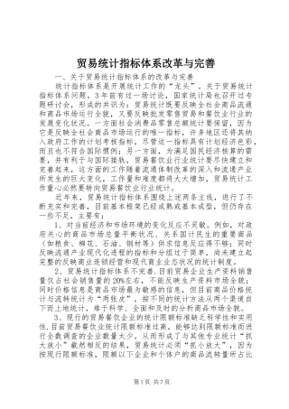 2024年贸易统计指标体系改革与完善