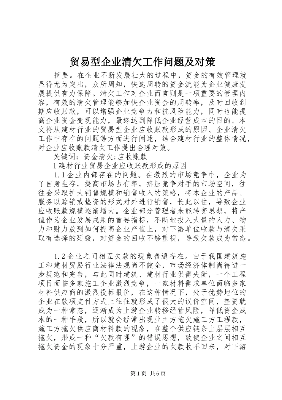 2024年贸易型企业清欠工作问题及对策_第1页