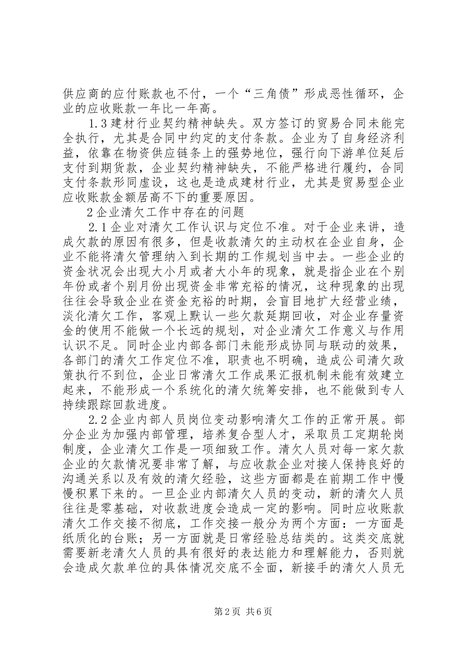 2024年贸易型企业清欠工作问题及对策_第2页