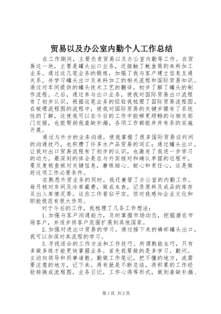 2024年贸易以及办公室内勤个人工作总结