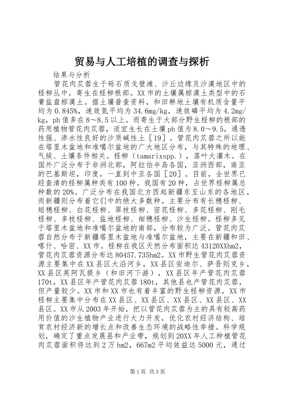 2024年贸易与人工培植的调查与探析_第1页