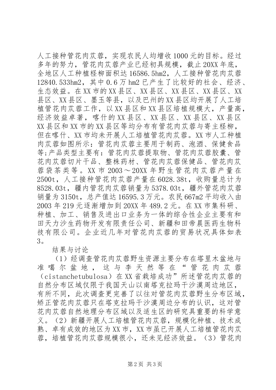 2024年贸易与人工培植的调查与探析_第2页