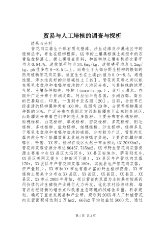 2024年贸易与人工培植的调查与探析