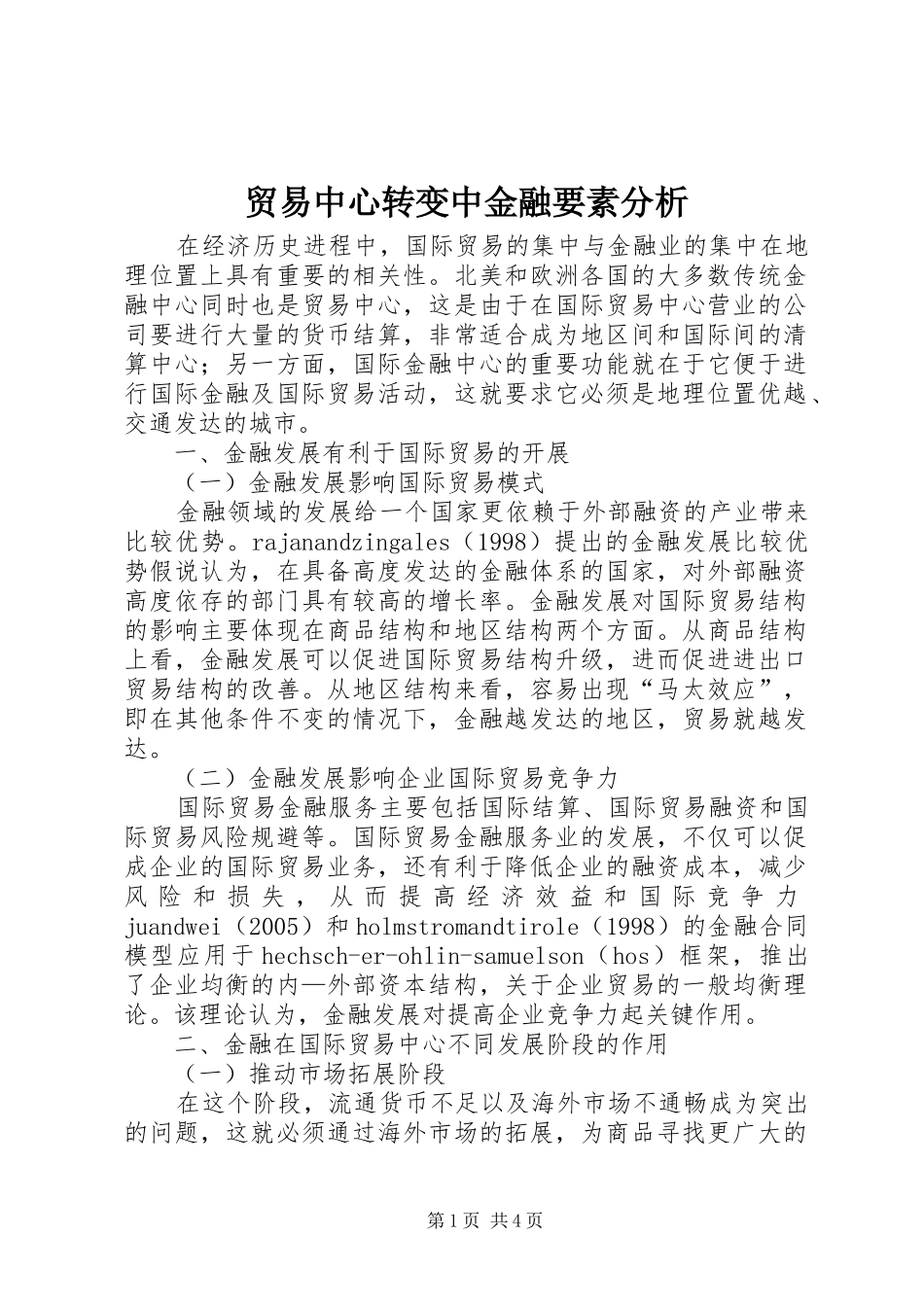 2024年贸易中心转变中金融要素分析_第1页