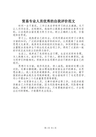 2024年贸易专业人员优秀的自我评价范文