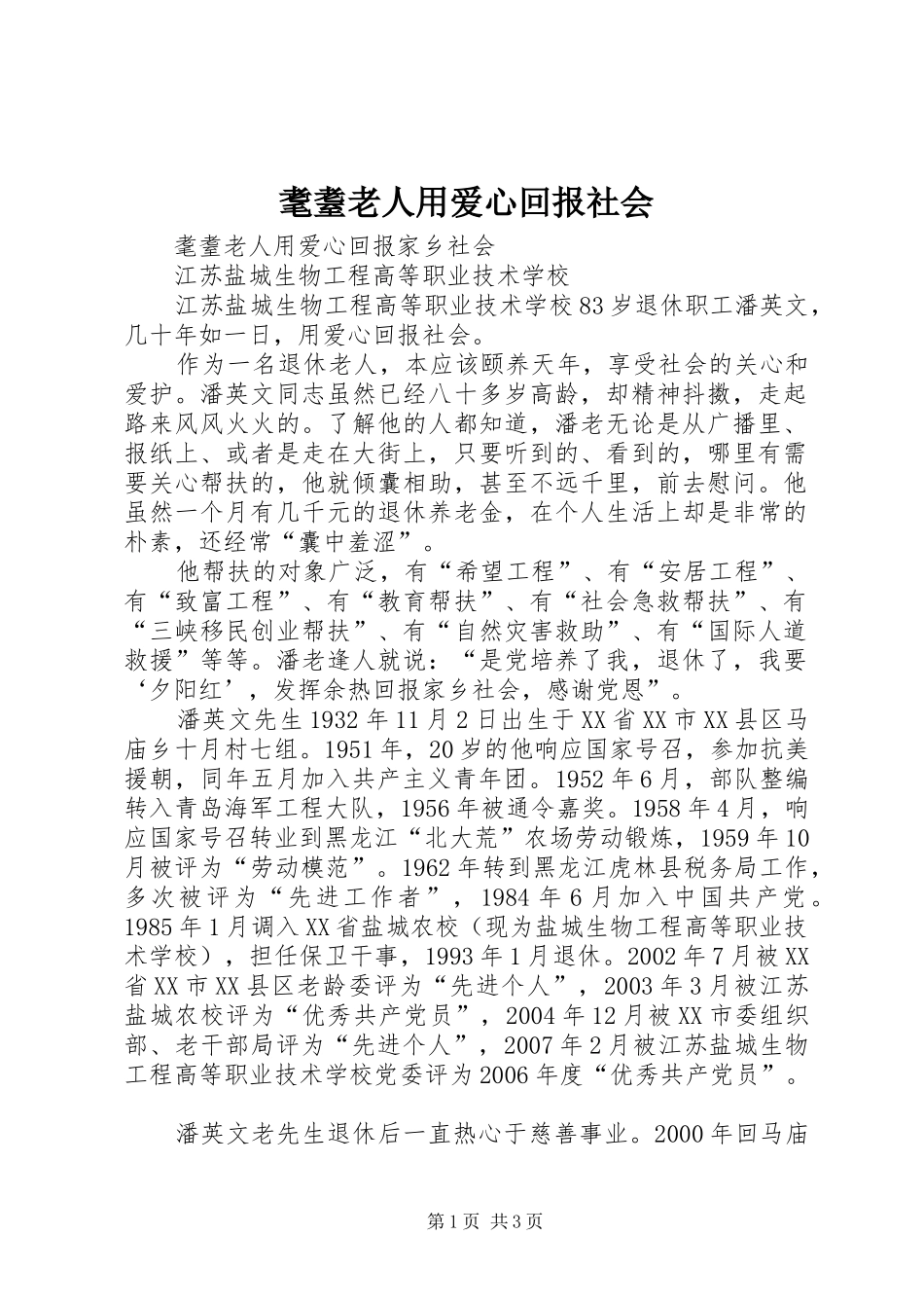 2024年耄耋老人用爱心回报社会_第1页