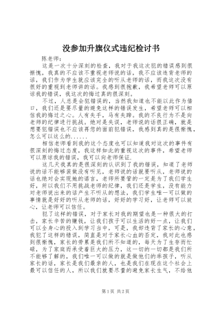 2024年没参加升旗仪式违纪检讨书