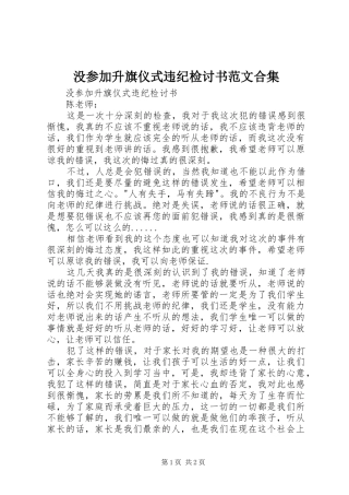 2024年没参加升旗仪式违纪检讨书范文合集