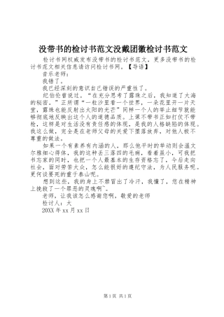 2024年没带书的检讨书范文没戴团徽检讨书范文