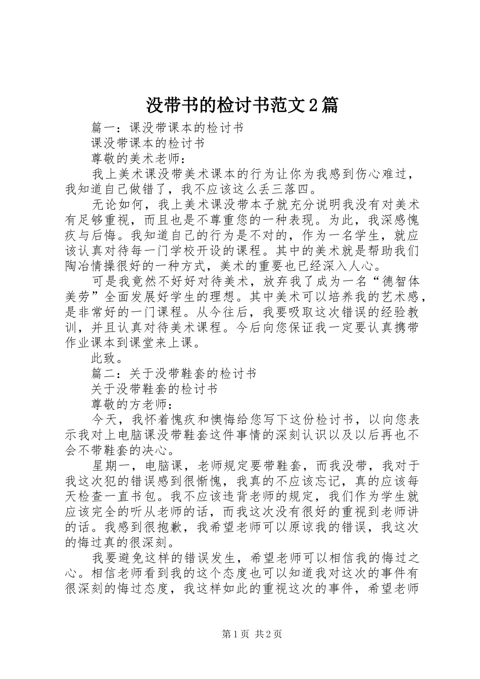 2024年没带书的检讨书范文篇_第1页