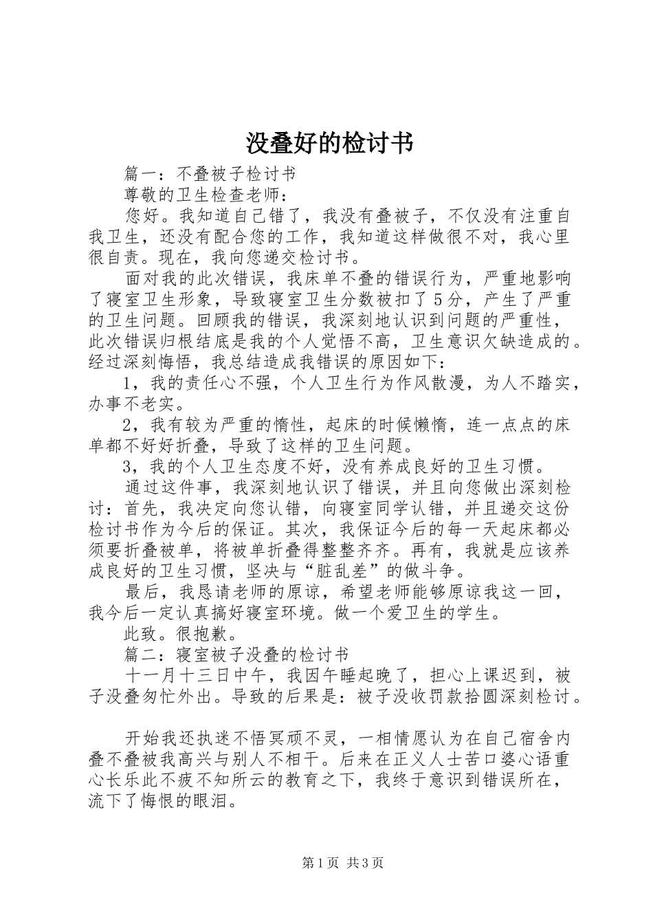 2024年没叠好的检讨书_第1页