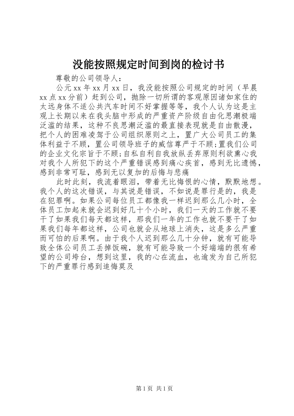 2024年没能按照规定时间到岗的检讨书_第1页