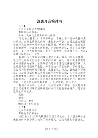 2024年没去开会检讨书