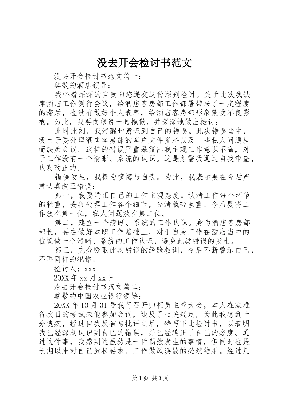 2024年没去开会检讨书范文_第1页