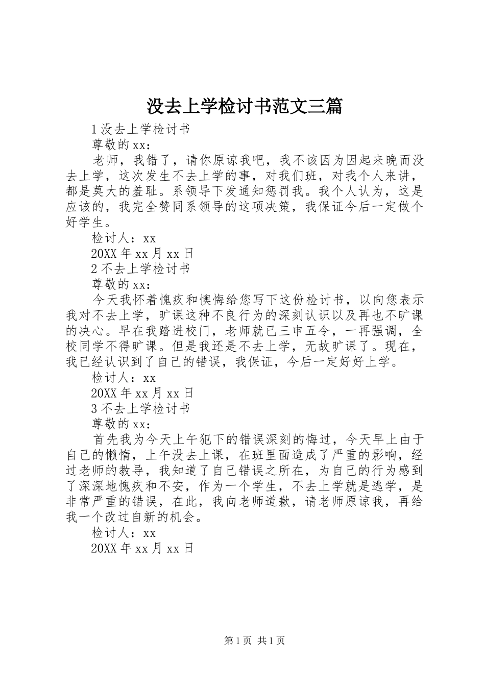 2024年没去上学检讨书范文三篇_第1页
