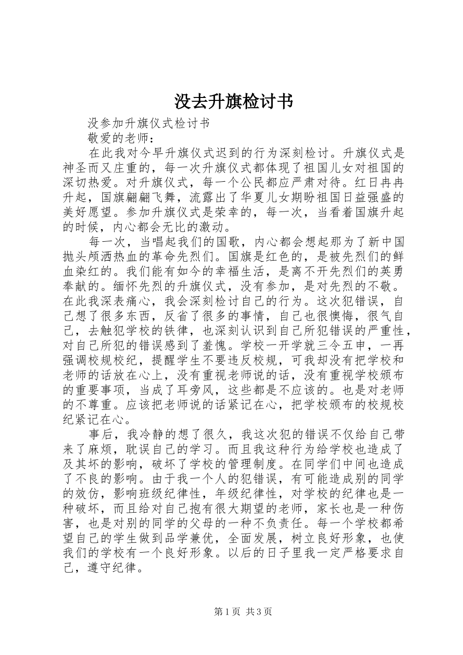 2024年没去升旗检讨书_第1页