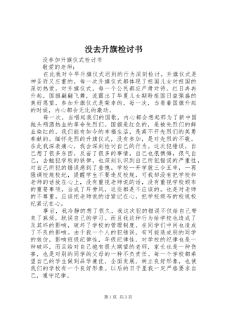 2024年没去升旗检讨书