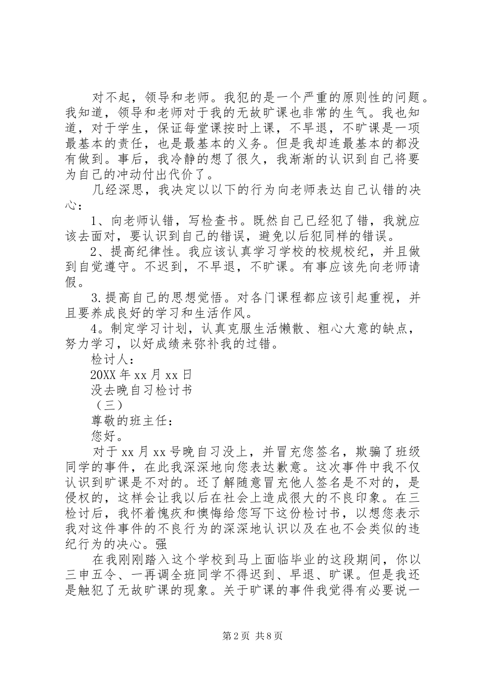 2024年没去晚自习检讨书七则_第2页