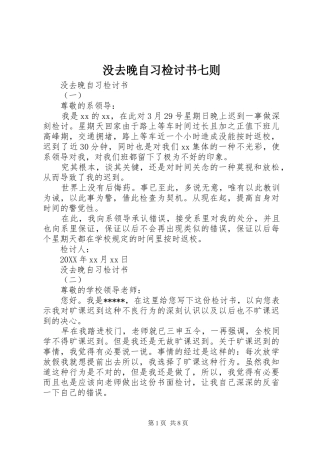 2024年没去晚自习检讨书七则